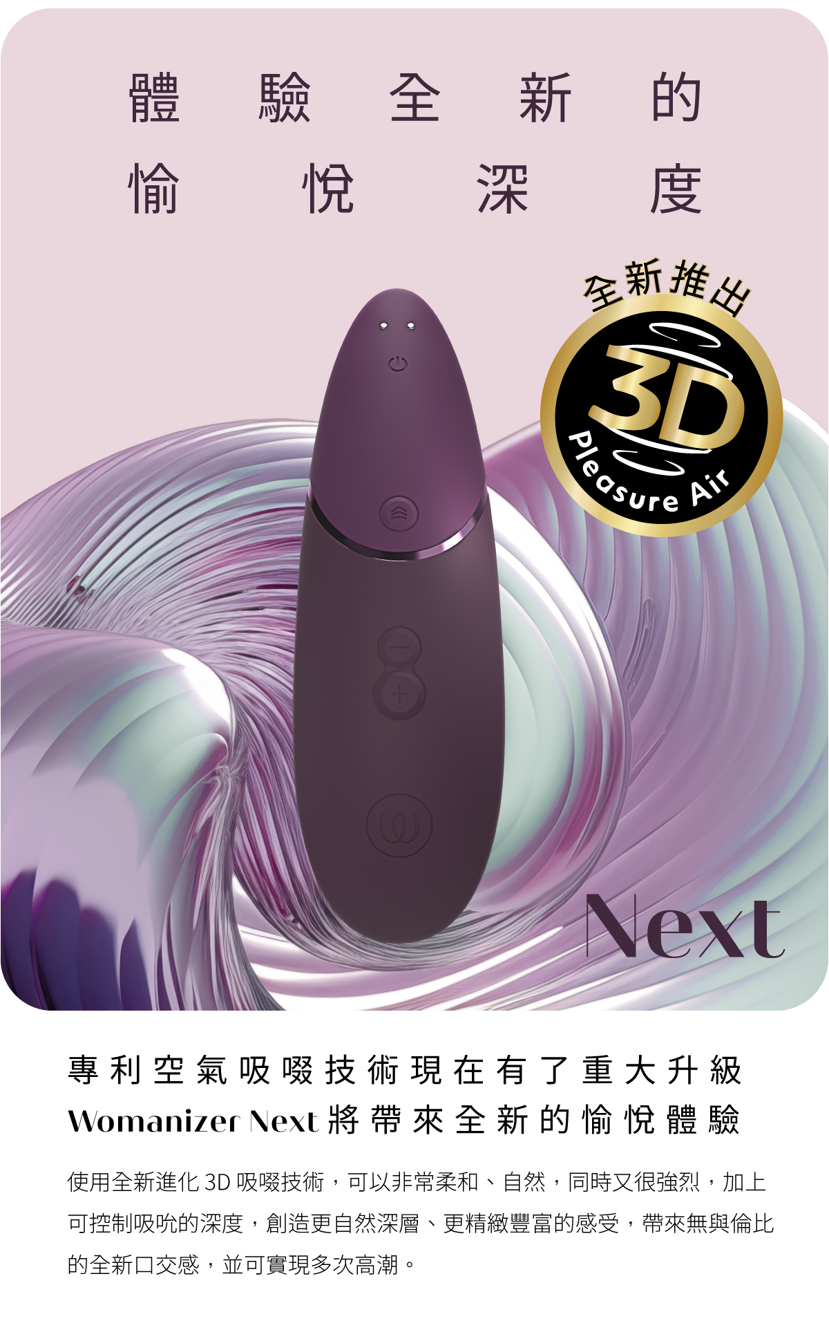 Womanizer Next 3D 商品圖