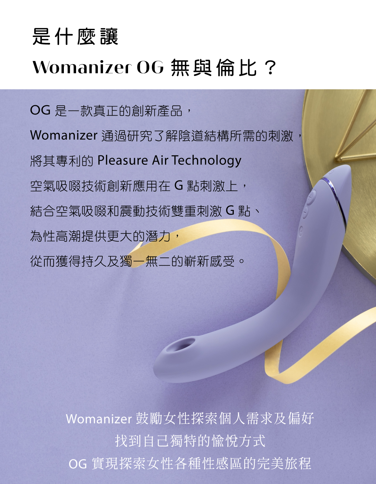 Womanizer OG G點吸吮震動器 吸吮技術說明