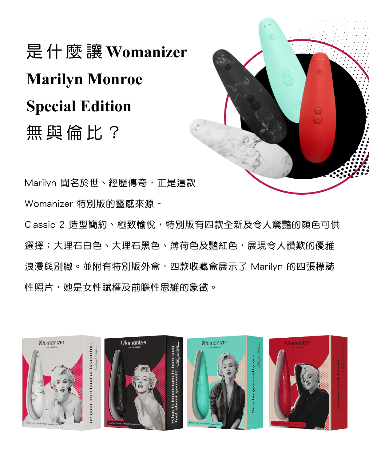 Womanizer Classic 2 瑪麗蓮夢露聯名系列介紹