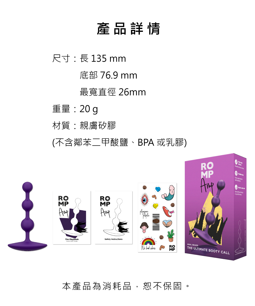 ROMP Amp後庭拉珠 產品規格表