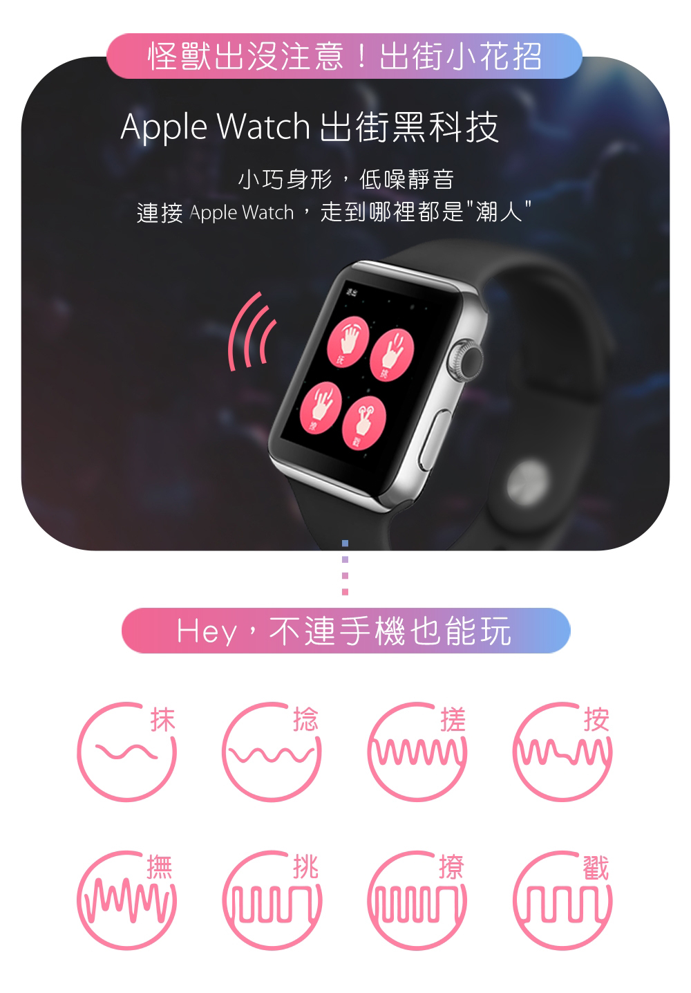 小怪獸 - 惡魔先生 1X 連線Apple Watch功能說明