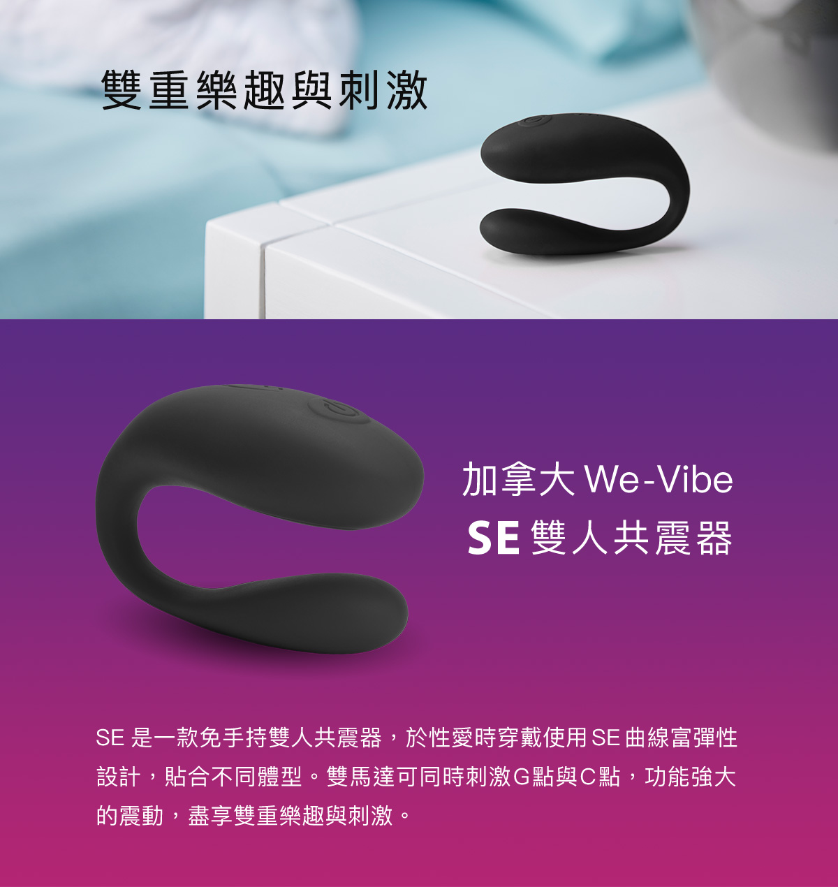 We-Vibe SE 雙人共震器 商品功能介紹