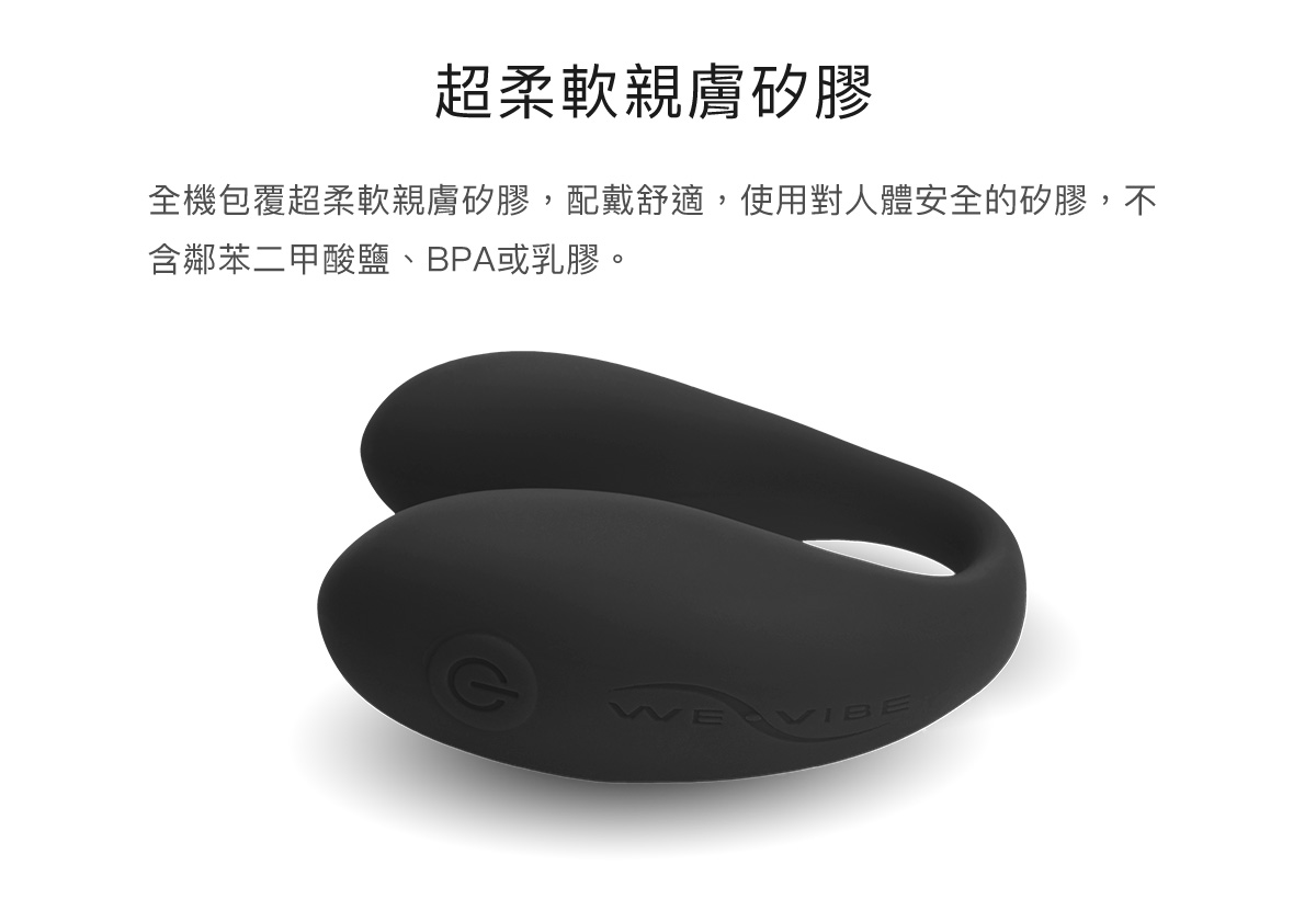 We-Vibe SE 雙人共震器 矽膠使用說明