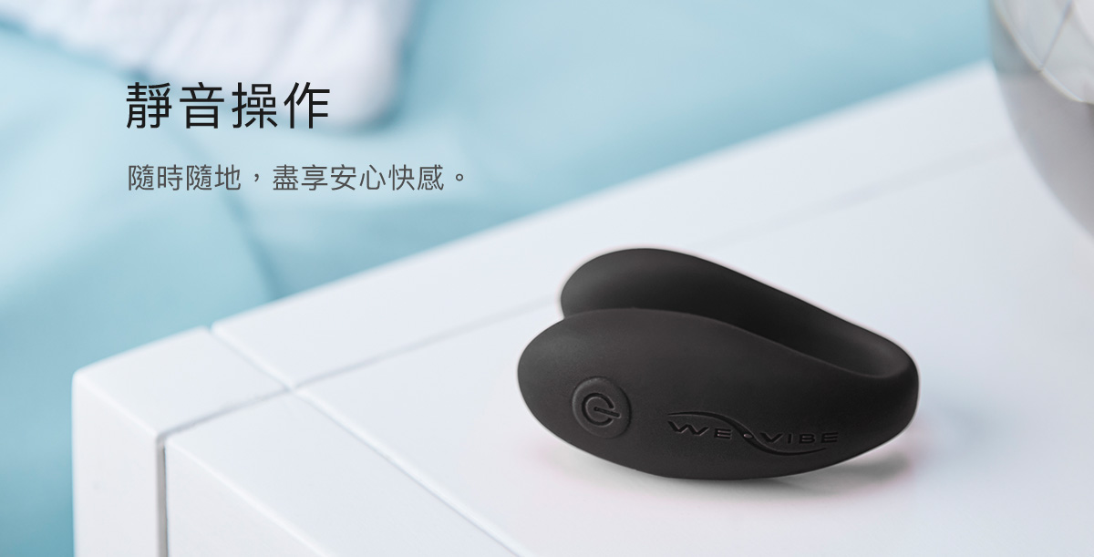 We-Vibe SE 雙人共震器 靜音功能說明