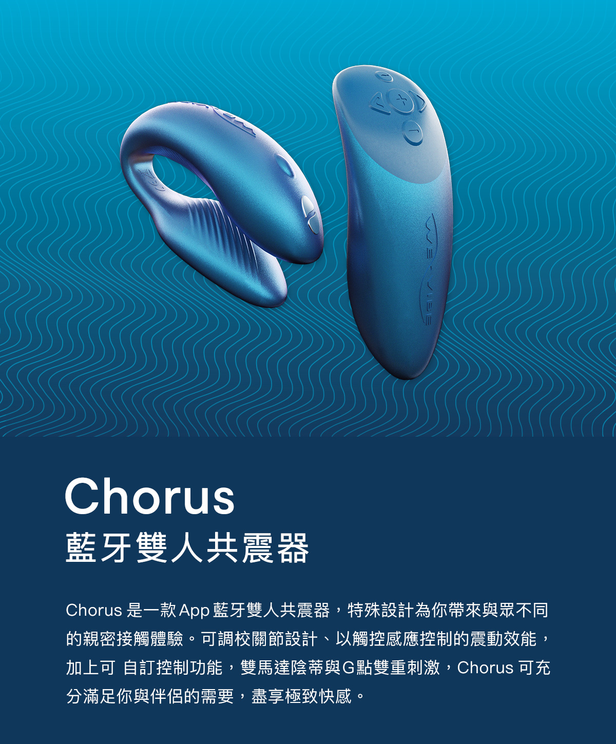 we-vibe Chorus 藍牙雙人共震器 關節及馬達功能介紹