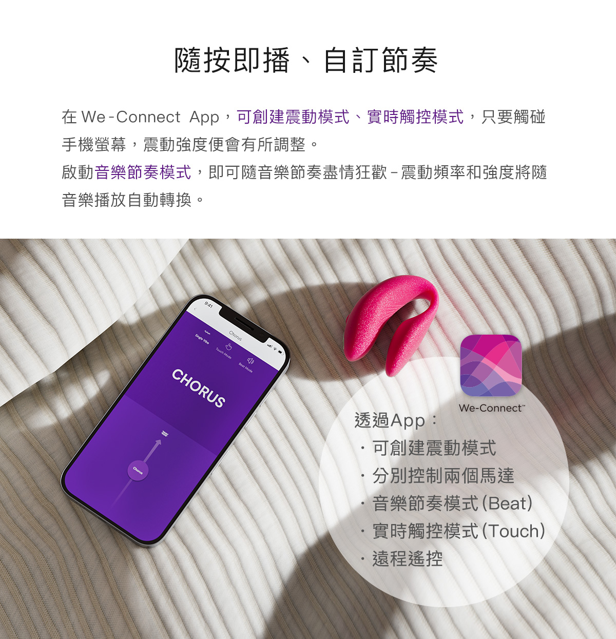 we-vibe Chorus 藍牙雙人共震器 APP連動功能說明