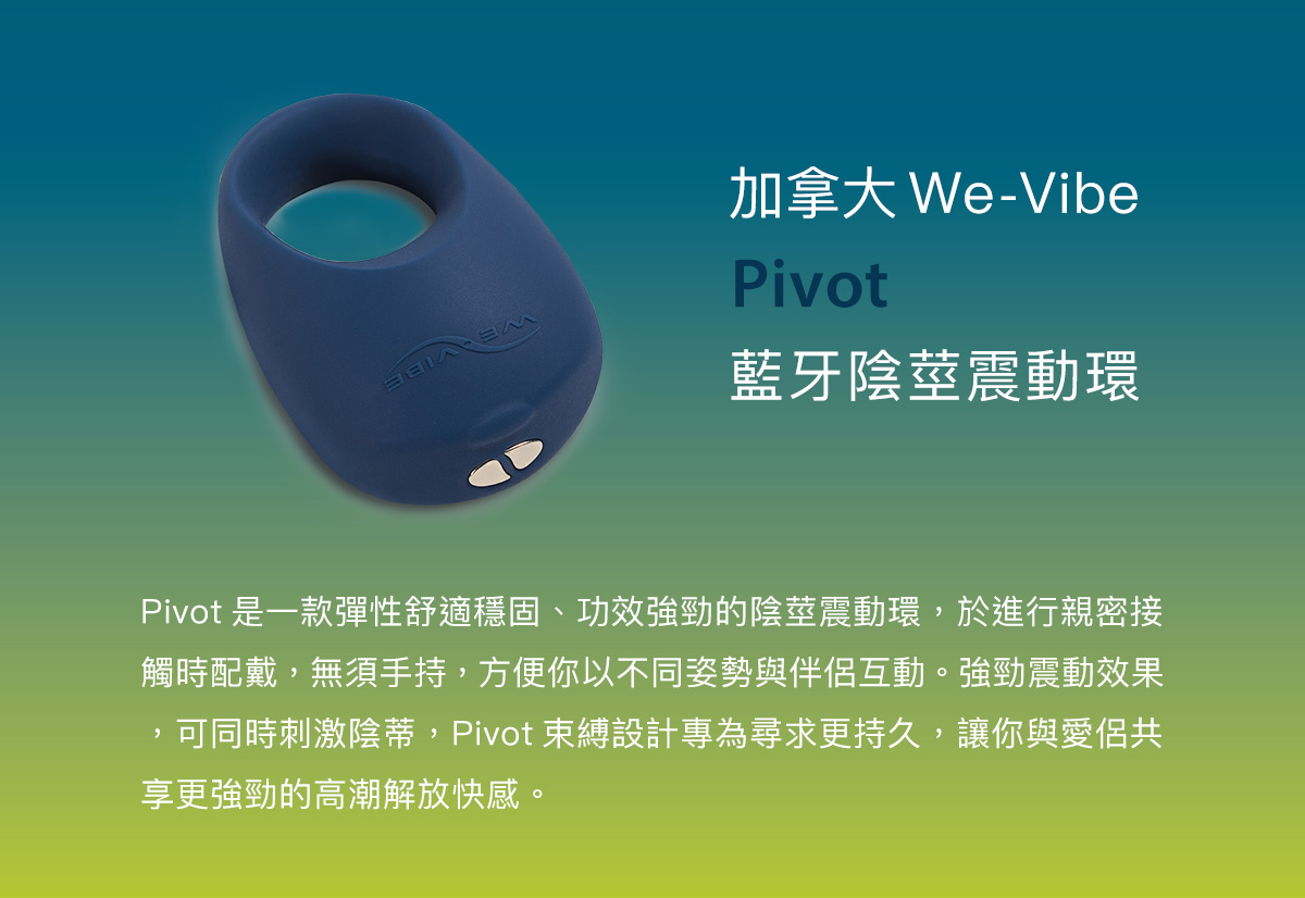 We-Vibe Pivot 藍牙陰莖震動環 功能介紹