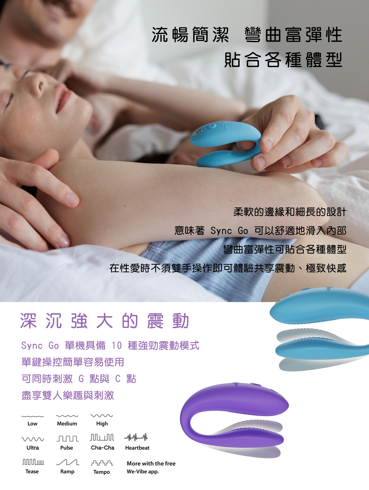 We-Vibe Sync Go 藍牙雙人共震器 震動模式介紹