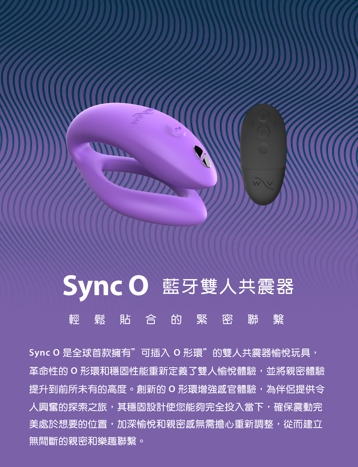 We-Vibe Sync O 藍牙雙人共震器 特殊設計介紹