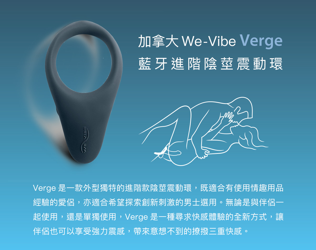 We-Vibe Verge 藍牙進階陰莖震動環 功能說明