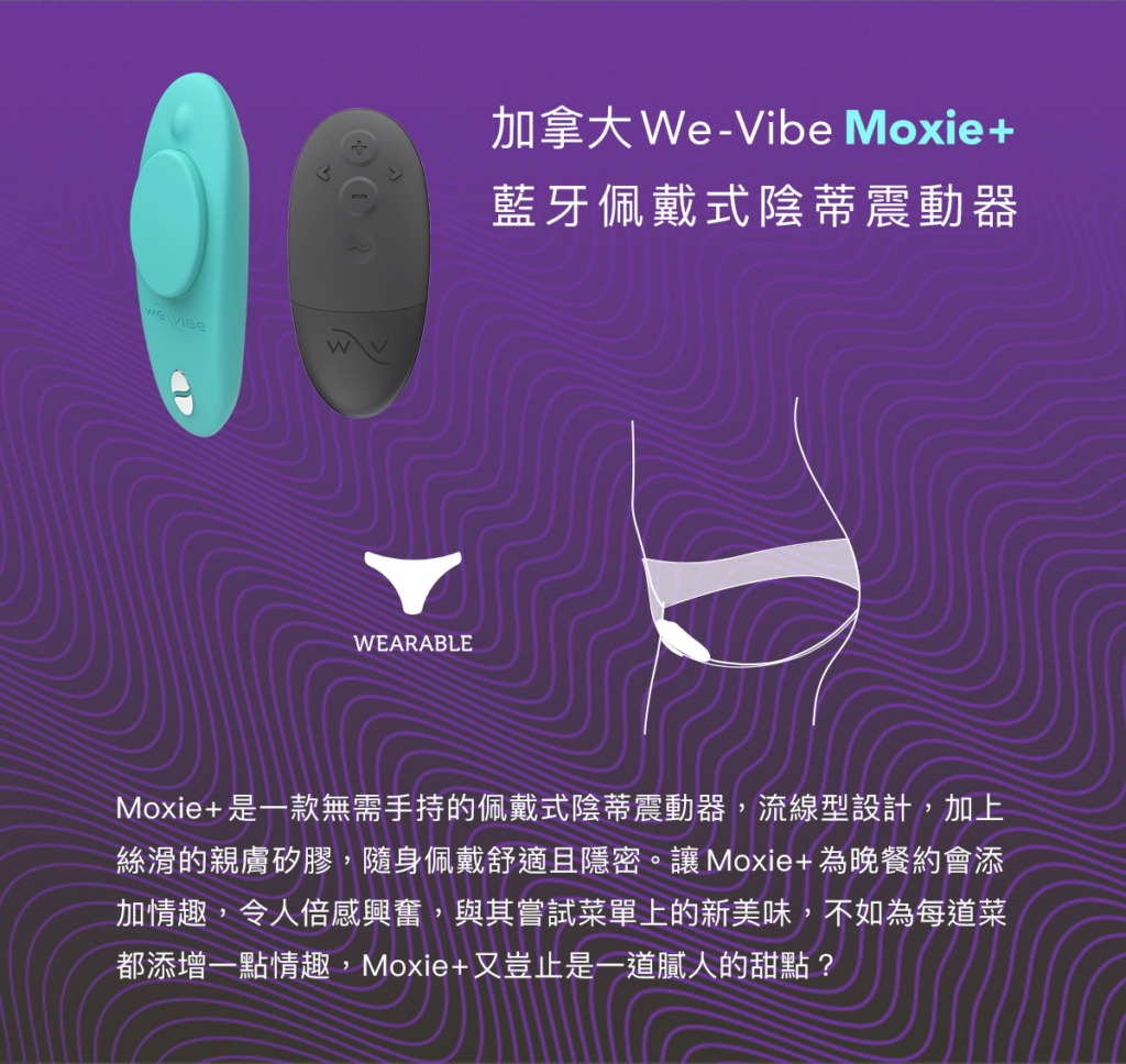 We-Vibe Moxie+ 藍牙佩戴式陰蒂震動器 使用說明