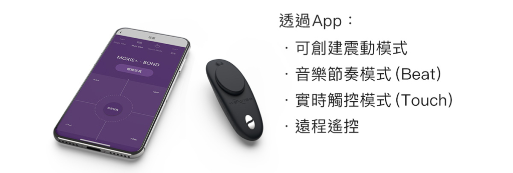 We-Vibe Moxie+ 藍牙佩戴式陰蒂震動器 APP功能說明