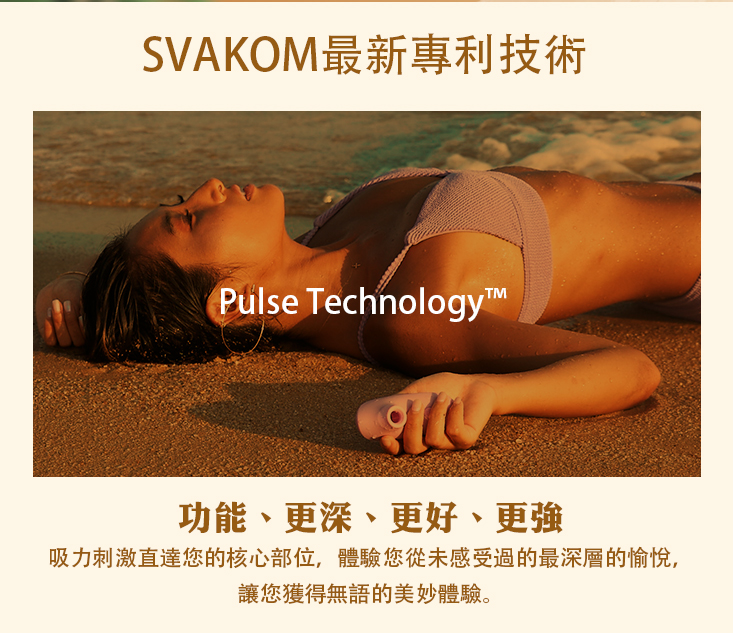 SVAKOM Pulse Lite Neo 吸吮專利技術