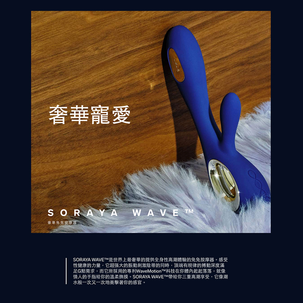 瑞典LELO | SORAYA WAVE G點 陰蒂 兔耳型 雙重震動按摩棒 商品形象圖